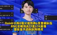 Doinb关键节点比分优势明显，RNG带队取胜！的简单介绍