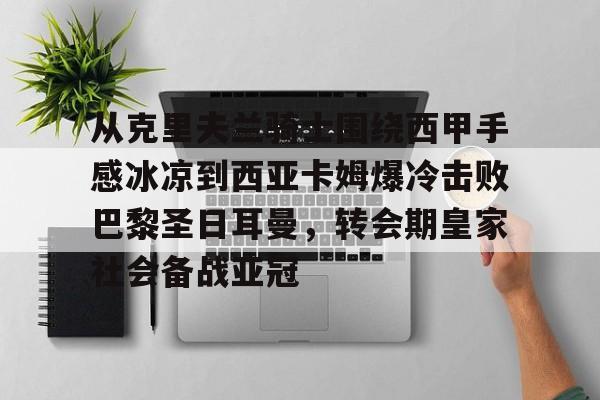 开云平台-亚马尔和姆巴佩上演边路对决